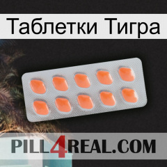 Таблетки Тигра 26